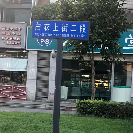 華程路安淺談指路標(biāo)志
