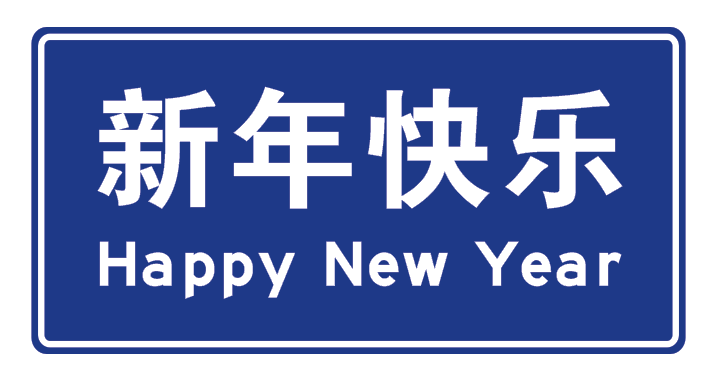 交通標(biāo)志牌 (2)