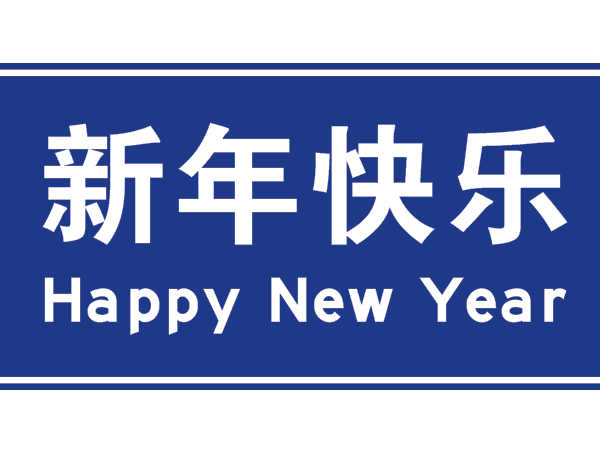 華程路安祝大家新年快樂！