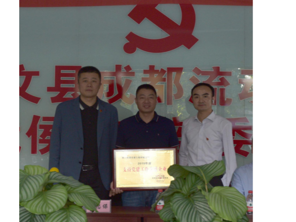 華程路安榮獲“2019年度支持黨建工作先進(jìn)企業(yè)”稱號(hào)