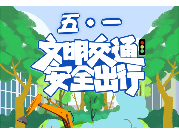 五一出行安全指南：華程路安為您保駕護(hù)航