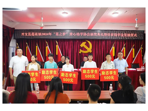 祝賀2024年“蓮之夢”愛心助學(xué)圓滿成功