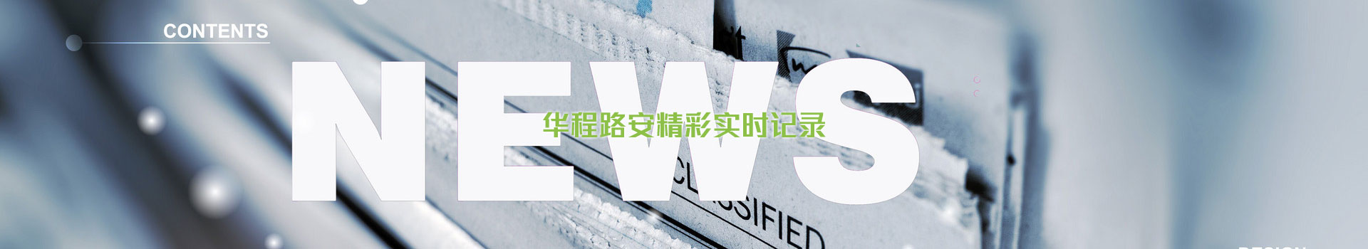 華程路安,精彩實(shí)時(shí)記錄