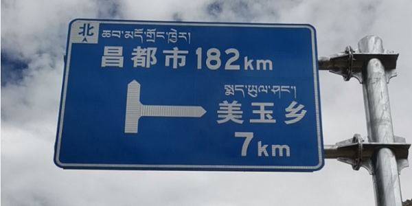 交通標(biāo)志牌廠家助力“昌都境內(nèi)國道命名編號項目”