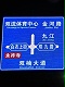 自光交通標(biāo)志標(biāo)牌