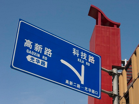 華程路安|交通標志牌與人們生活的相關(guān)性