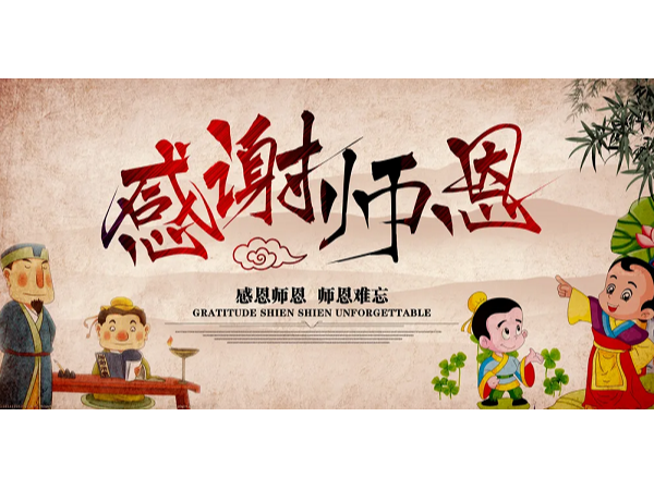 師恩潤(rùn)心，路標(biāo)護(hù)航！華程路安祝全體教師節(jié)日快樂