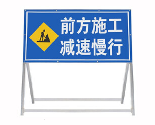 交通施工標(biāo)牌