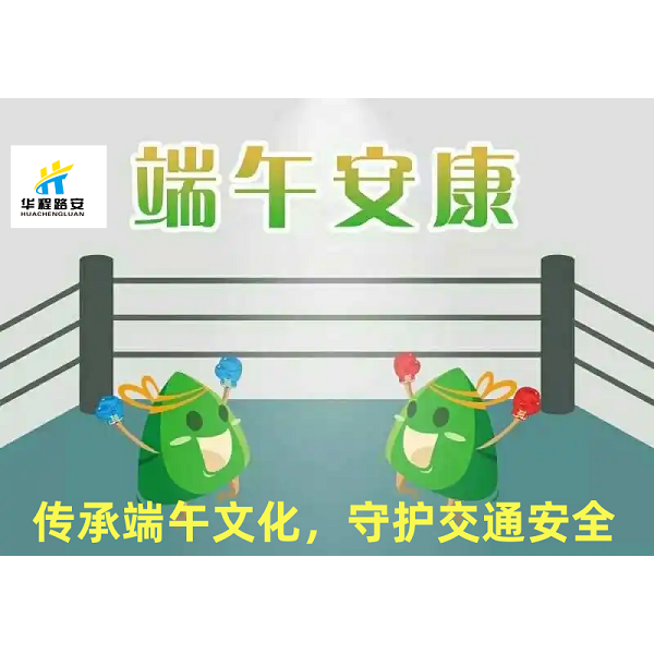 華程路安|傳承端午文化，守護交通安全