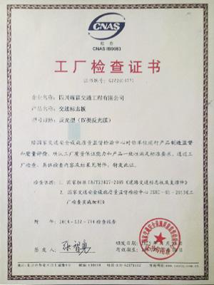 工廠檢查證書