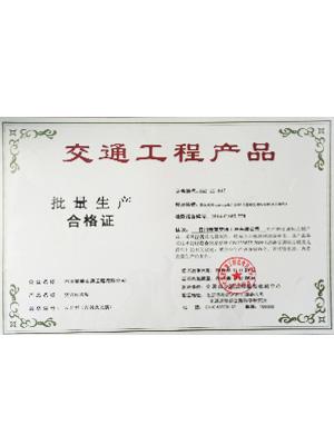 交通工程產(chǎn)品批量生產(chǎn)合格證