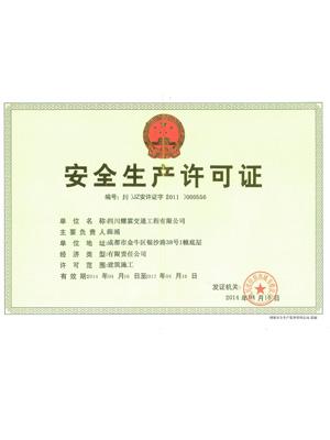 安全生產(chǎn)許可證