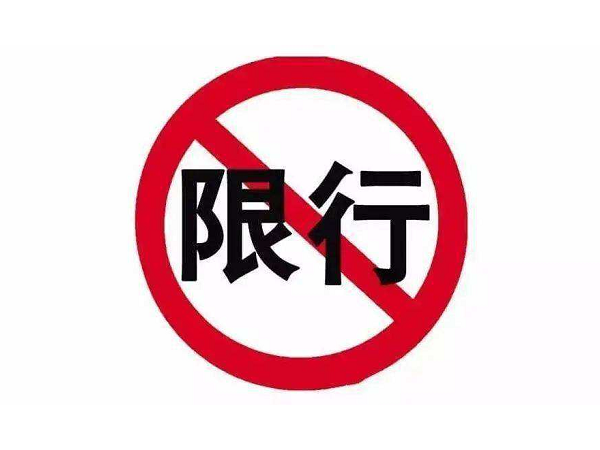 注意啦！成都明日起恢復(fù)車輛限行啦！