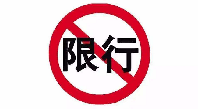 限行交通標識牌