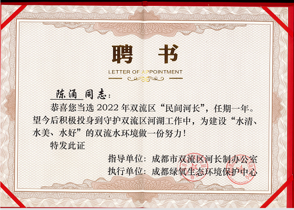 民間河長聘書