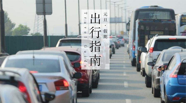 華程路安,元旦出行