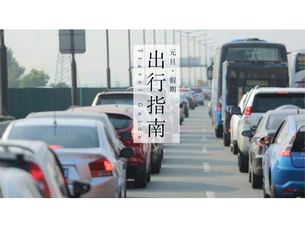 華程路安|今年元旦可以正常出行嗎？