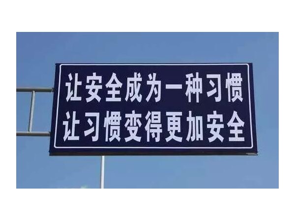 華程路安交通標(biāo)志牌伴您中秋出行！
