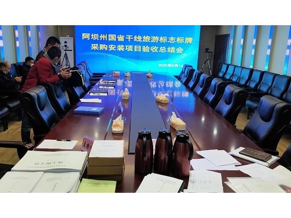 華程路安祝賀“阿壩旅游交通標(biāo)志牌項(xiàng)目驗(yàn)收總結(jié)會(huì)”圓滿成功