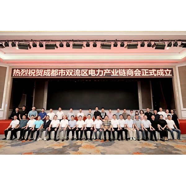 華程路安奔赴雙流區(qū)電力產(chǎn)業(yè)鏈商會(huì)第一次會(huì)員大會(huì)