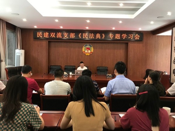 民建雙流支部《民法典》學(xué)習(xí)會議