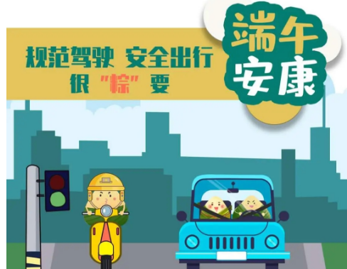 端午安康，出行平安——華程程路安出行指南