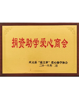 捐資助學(xué)愛心商會(huì)