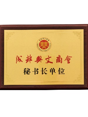 成都興文商會(huì)秘書長單位