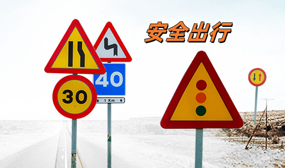 華程路安提醒安全出行
