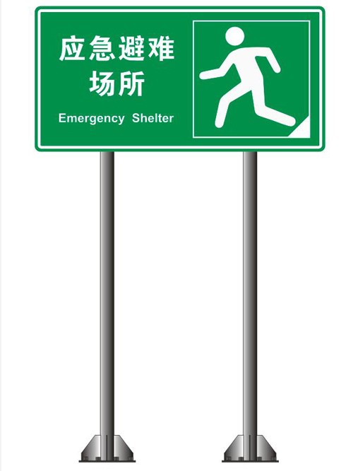 應(yīng)急避難場所交通標(biāo)志牌