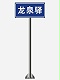 道路交通標志牌,交通標志牌廠家