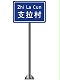 道路交通標志牌,交通標志牌廠家