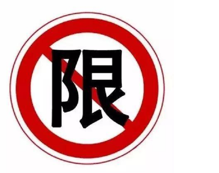 限行