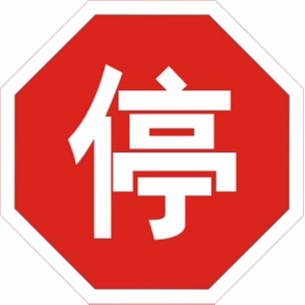 華程路安|無(wú)視道路交通標(biāo)志牌 等同于拿生命開(kāi)玩笑