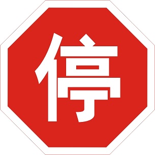 道路交通標(biāo)志牌,交通標(biāo)志牌廠家