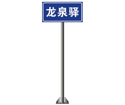 單立柱式地名牌標牌標桿