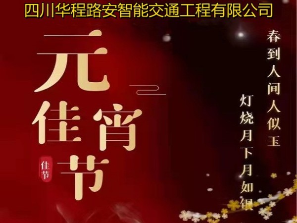 華程路安|又是一年元宵節(jié)